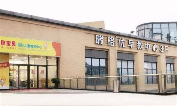 瑞格优全脑宝贝加盟的条件和加盟的优势是什么?
