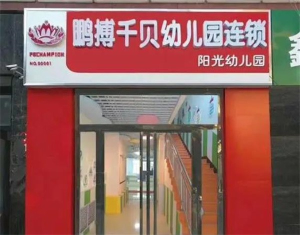 鹏博千贝幼儿园加盟电话是多少?