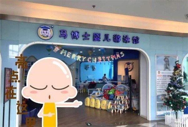 马博士游泳馆总部加盟地址有哪些?