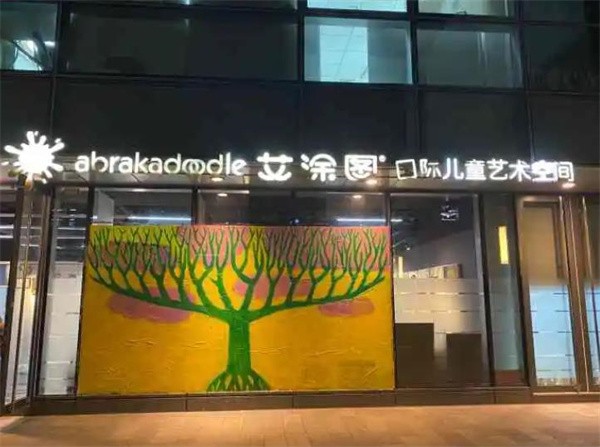 艾涂图儿童艺术加盟要求高吗?
