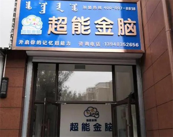 加盟超能金脑应该准备多少启动资金？