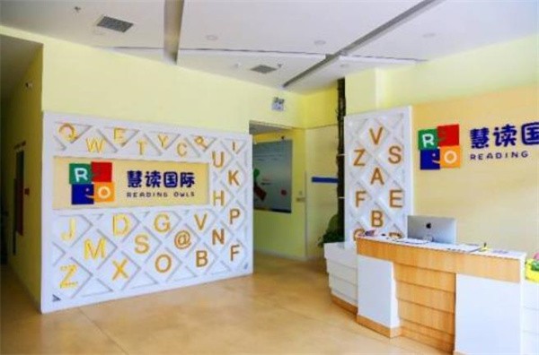 慧读国际国际儿童教育加盟可靠吗?