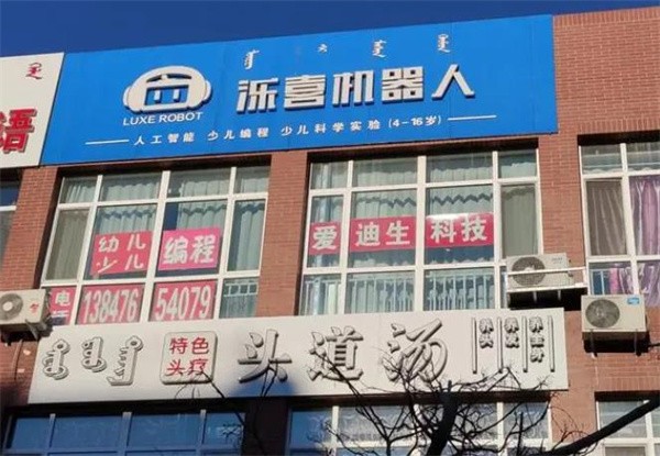 加盟泺喜机器人教育怎么样？