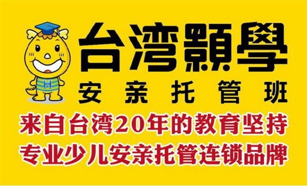 加盟颢学安亲托管班之前需要了解什么?