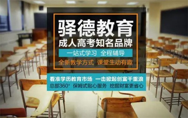 加盟驿德成人教育应该做什么准备?