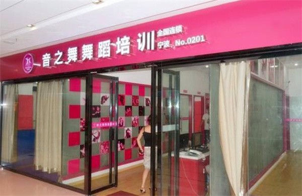 音之舞舞蹈班的加盟训练怎么样？