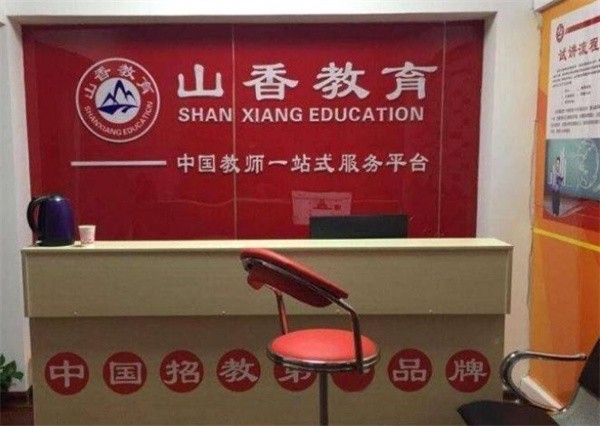 山香教育加盟电话以及品牌优势有哪些？