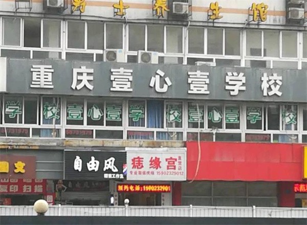 重庆壹心壹培训学校加盟吗？