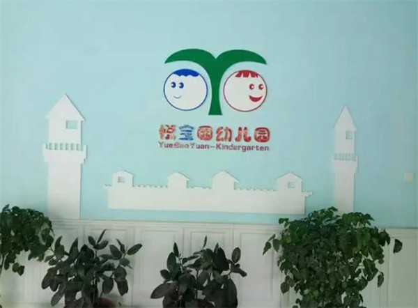 悦宝园幼儿园加盟电话，优势有哪些？