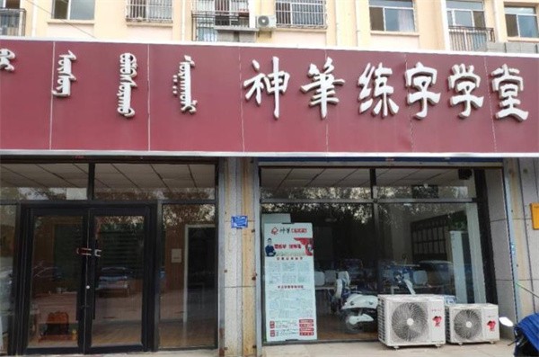 神华练字学堂怎么加盟？