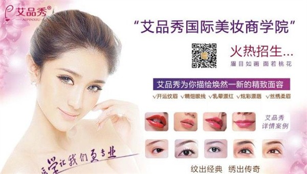 艾品秀国际美妆学院纹绣加盟怎么样？