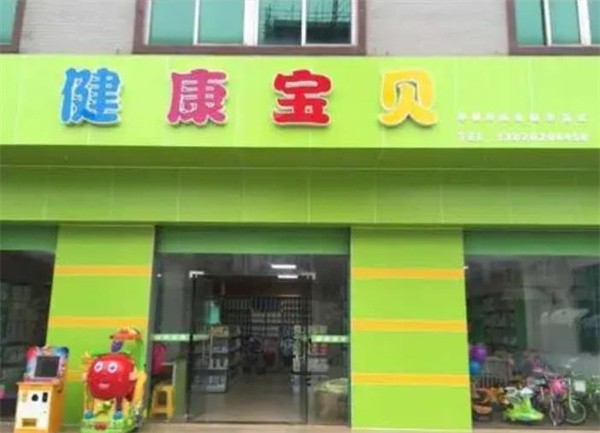 健康宝贝母婴连锁加盟怎么样？