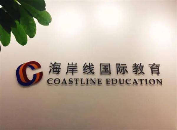 海岸线教育加盟怎么样？