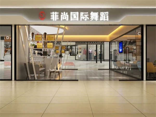 菲尚舞蹈国际连锁加盟怎么样？