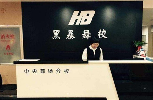 黑暴舞校加盟总店在哪里？