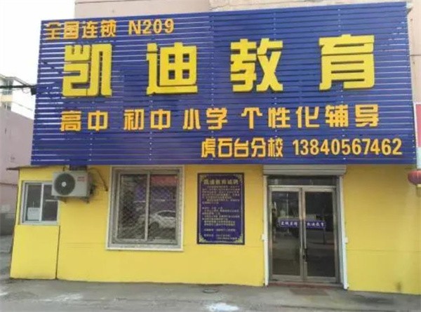 靖江凯迪教育加盟怎么样？