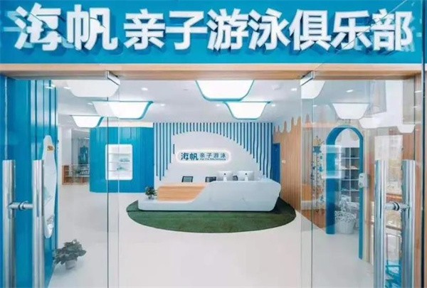 海帆亲子游泳馆加盟价格如何?