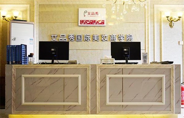 艾品秀美妆学院加盟怎么样？