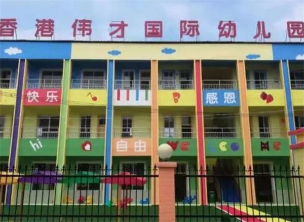 伟才国际幼儿园加盟怎么样？