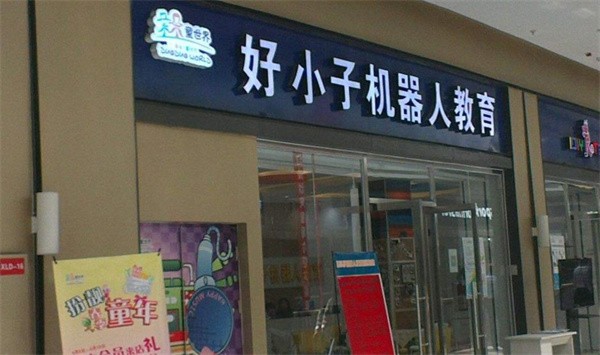 好小子机器人教育加盟费要多少?