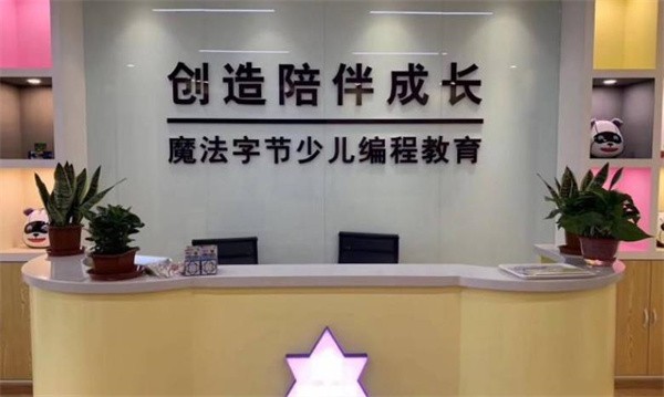 魔法字节少儿编程中心加盟怎么样？