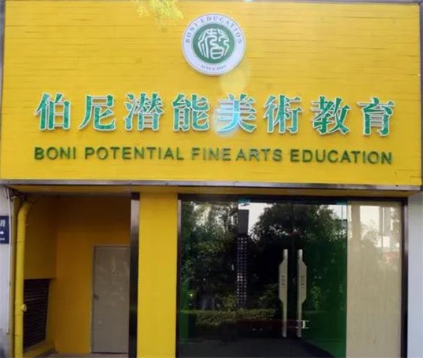 伯尼潜能美术教育加盟怎么样？