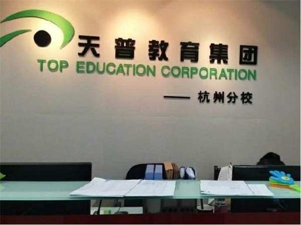 天普教育加盟怎么样？