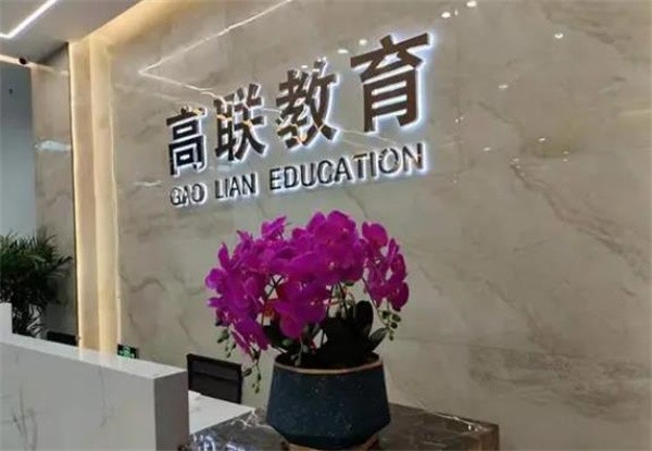 高联教育如何加盟?