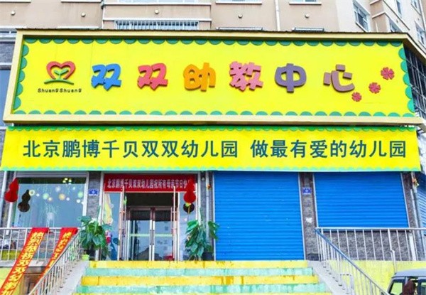鹏博千贝幼儿园连锁加盟怎么样?