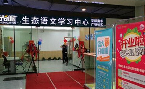 阳光喔学校加盟多少钱?