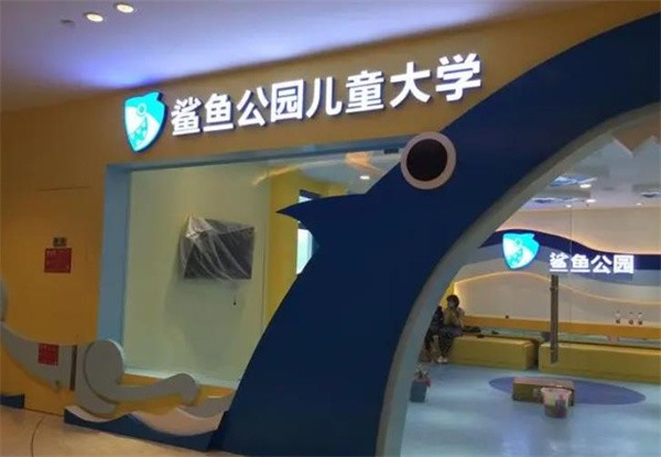 鲨鱼公园加盟电话及费用多少?