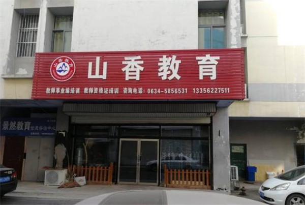 山香教育县级怎么加盟？