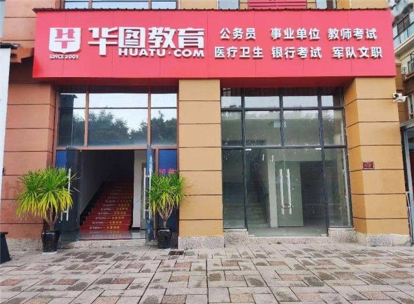 华图教育加盟电话及条件有哪些？