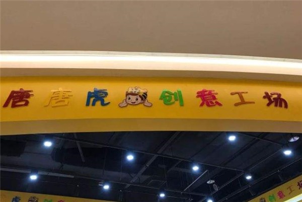 唐唐虎创意工场总部在哪里?