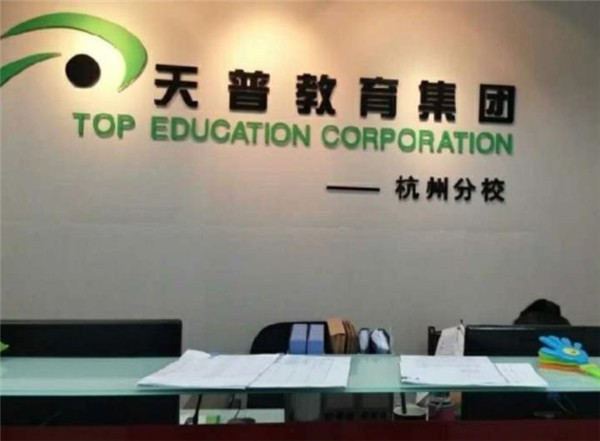 天普教育加盟热线电话是多少？
