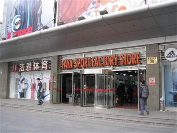 北京法雅体育怎么加盟？