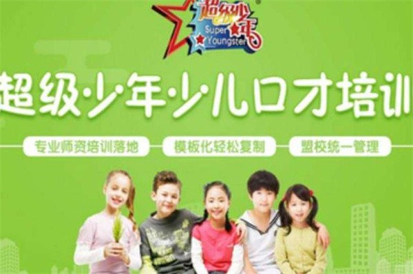 北京的超级少年口才教育怎么样？