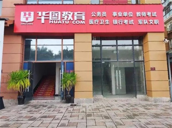 华图教育怎么代理?