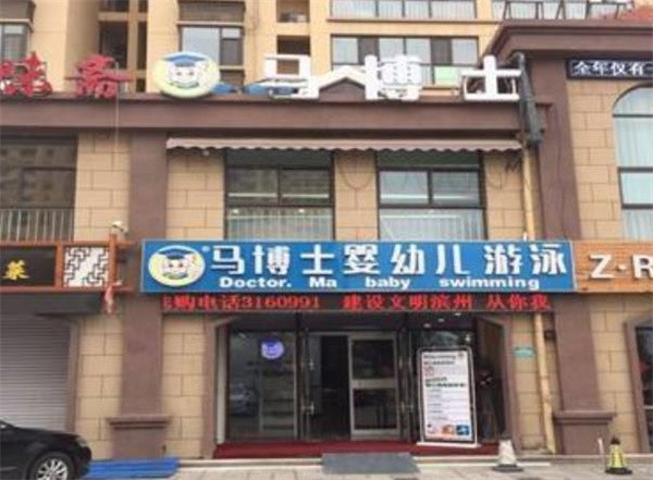 马博士婴幼儿游泳馆加盟电话，加盟优势有哪些?