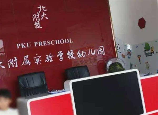 北大附属实验幼儿园加盟电话，加盟前景如何?