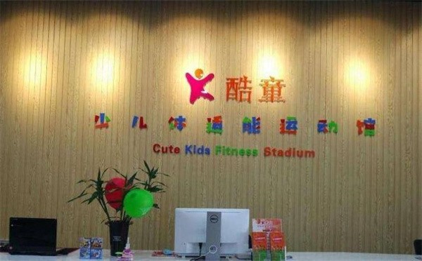 运动馆有什么特色项目？酷童少儿体适能运动馆好不好？