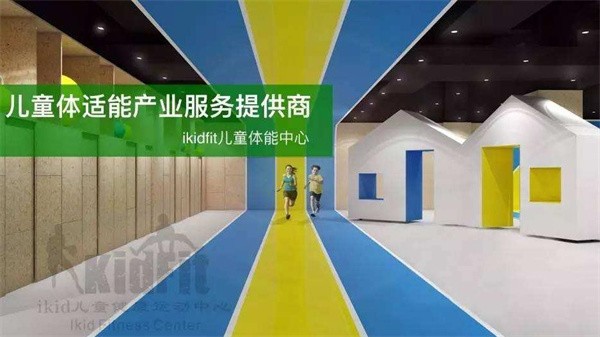 ikidfit儿童体适能如何加盟？