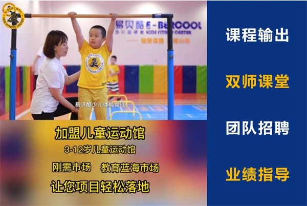 易贝酷少儿体适能加盟条件及优势如何？