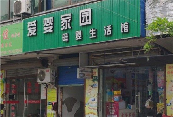 爱婴家园加盟费多少？