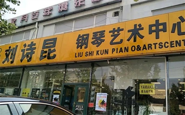 刘诗昆艺术中心加盟电话是多少?加盟优势有哪些?