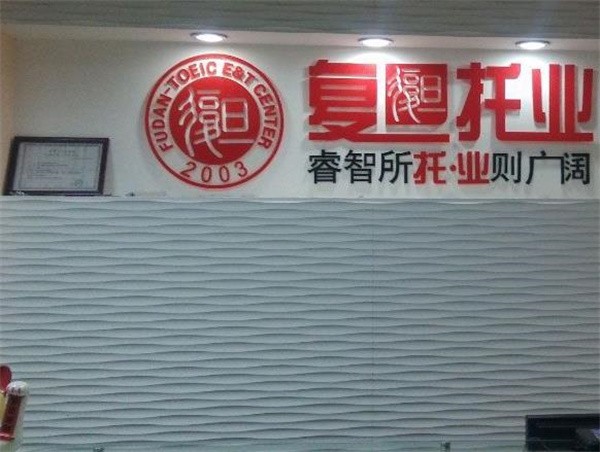 复旦托业加盟条件有哪些？