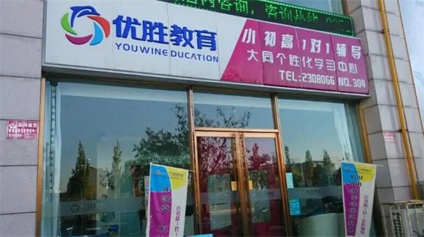 加盟优胜教育怎么样？好吗？