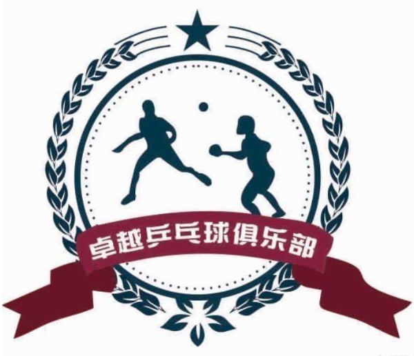 卓越乒乓球培训俱乐部