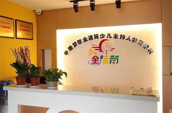 金话筒少儿口才总部在哪？