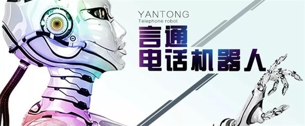言通智能语音机器人加盟怎么样？